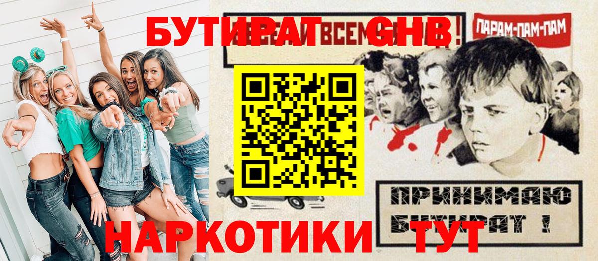 БУТИРАТ оксибутират  Вход с VPN  Похвистнево 