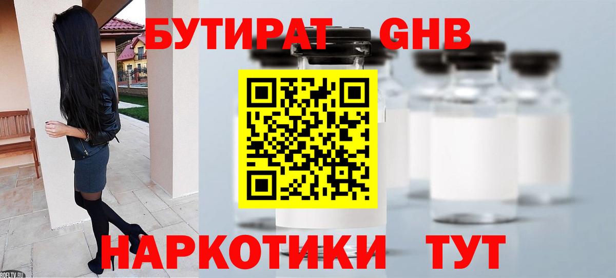БУТИРАТ вода Похвистнево